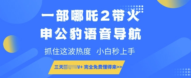 一部哪吒2带火申公豹语音导航，抓住这波热度，小白秒上手，完全免费懂得来-米创网