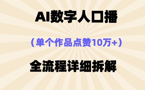 AI数字人口播，单个作品点赞10W+，操作方法十分简单-米创网