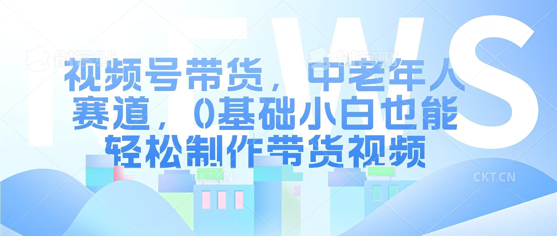 视频号银发赛道，中老年人群，养生类产品利润率很高-米创网