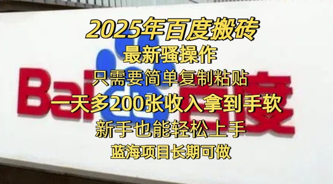 2025年百度搬砖最新骚操作，只需要简单复制粘贴一天多2张，新手也能轻松上手，蓝海项目长期可做-米创网