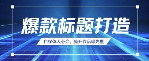自媒体人必会,AI时代来临,用DeepSeek制作爆款标题 自媒体人必会,AI时代来临,用DeepSeek制作爆款标题