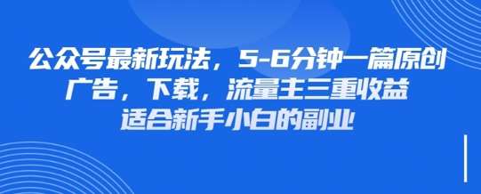 最新公众号玩法,利用壁纸头像表情包等素材,享受广告,下载,流量主三重收益变现 最新公众号玩法,利用壁纸头像表情包等素材,享受广告,下载,流量主三重收益变现