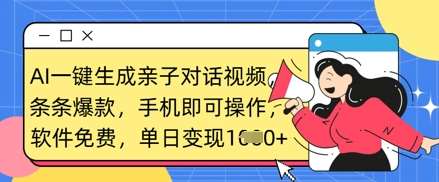 AI一键生成亲子对话视频,条条爆款,一部手机即可操作,单日变现数张 AI一键生成亲子对话视频,条条爆款,一部手机即可操作,单日变现数张