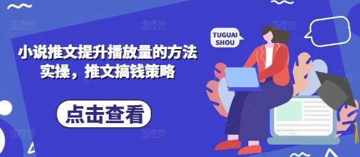 小说推文提升播放量的方法实操,推文搞钱策略 小说推文提升播放量的方法实操,推文搞钱策略