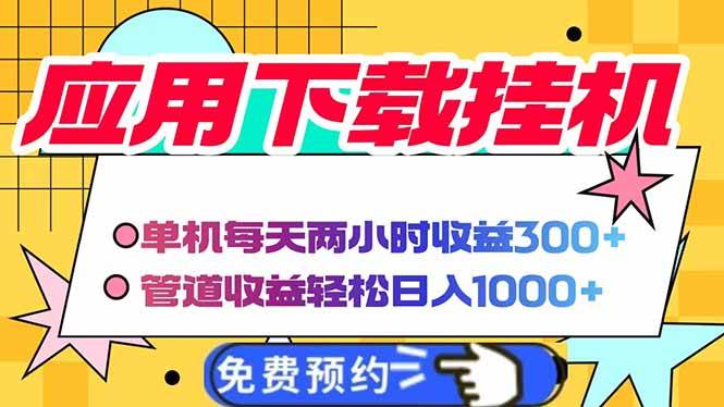 (14263期)电脑挂机应用下载,单机每天俩小时300+管道收益每天轻松日入1000+ (14263期)电脑挂机应用下载,单机每天俩小时300+管道收益每天轻松日入1000+