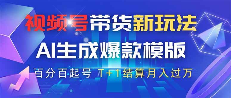 (14280期)视频号带货新玩法,AI生成,百分百原创爆款模版 百分百起号,高佣商品T... (14280期)视频号带货新玩法,AI生成,百分百原创爆款模版 百分百起号,高佣商品T...