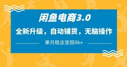 闲鱼电商3.0,全新升级,自动铺货,无脑操作,单月稳定变现8k+【揭秘】 闲鱼电商3.0,全新升级,自动铺货,无脑操作,单月稳定变现8k+【揭秘】