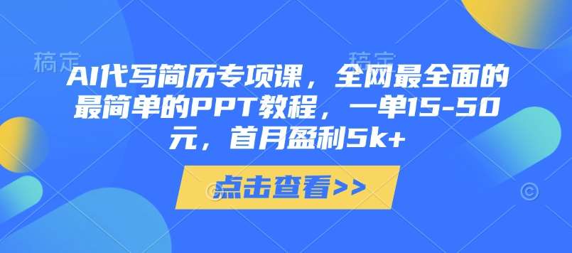 AI代写简历专项课,全网最全面的最简单的PPT教程,一单15-50元,首月盈利5k+ AI代写简历专项课,全网最全面的最简单的PPT教程,一单15-50元,首月盈利5k+