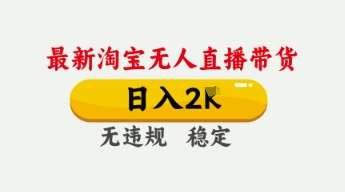 4月最新淘宝无人直播带货,日入数张,不违规不封号,独家技术,操作简单【揭秘】 4月最新淘宝无人直播带货,日入数张,不违规不封号,独家技术,操作简单【揭秘】