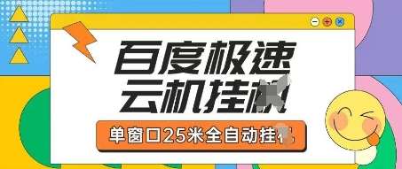 百度极速云机掘金项目玩法,单窗口25米全自动运行 百度极速云机掘金项目玩法,单窗口25米全自动运行