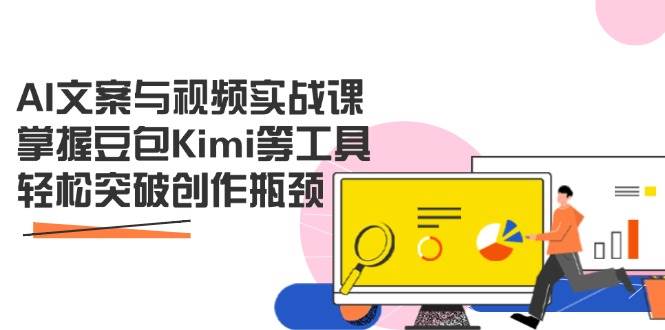 (14275期)AI文案与视频实战课,掌握豆包Kimi等工具,轻松突破创作瓶颈 (14275期)AI文案与视频实战课,掌握豆包Kimi等工具,轻松突破创作瓶颈