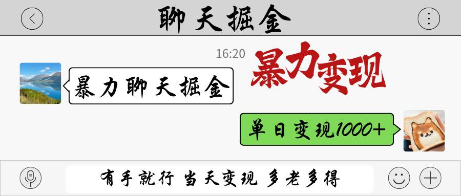 暴力聊天掘金 有手就行当天变现 多劳多得 单日变现1000+ 暴力聊天掘金 有手就行当天变现 多劳多得 单日变现1000+