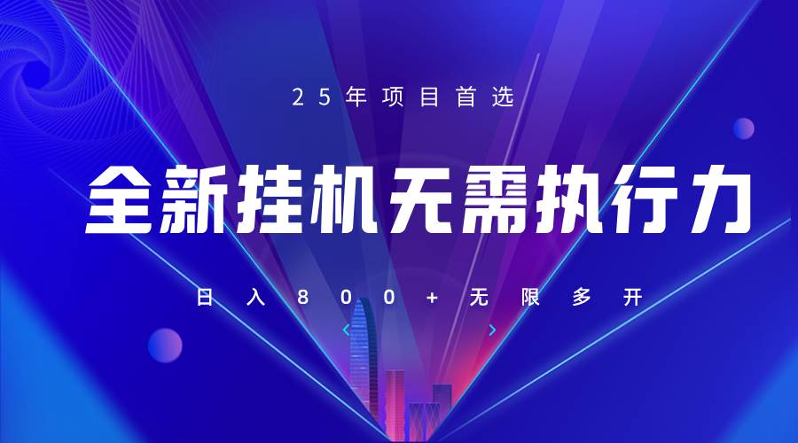全新躺赚答题,单设备轻松日入800+,25年最牛逼的落地项目上线 全新躺赚答题,单设备轻松日入800+,25年最牛逼的落地项目上线
