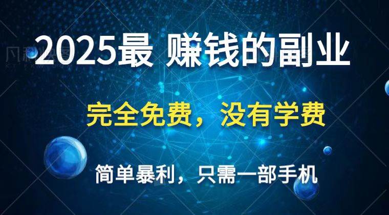 2025最简单最暴利项目,一部手机,日入过万,普通人翻身的唯一机会(没有学费) 2025最简单最暴利项目,一部手机,日入过万,普通人翻身的唯一机会(没有学费)