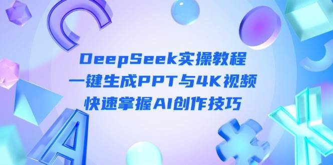 DeepSeek入门实操教程:一键生成PPT与4K视频,快速掌握AI创作技巧 DeepSeek入门实操教程:一键生成PPT与4K视频,快速掌握AI创作技巧