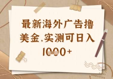 最新海外广告联盟挂机撸美金项目,实测可日入多张【揭秘】 最新海外广告联盟挂机撸美金项目,实测可日入多张【揭秘】