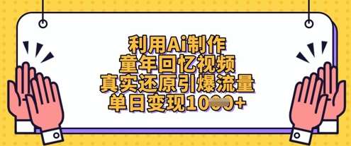 利用Ai制作童年回忆视频,真实还原引爆流量,单日变现数张 利用Ai制作童年回忆视频,真实还原引爆流量,单日变现数张