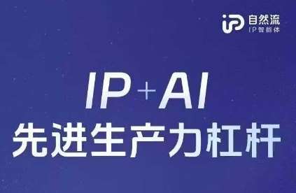 25年自然流AI智能体线下课程,IP+AI先进生产力杠杆(官方笔记+全套课件+完整录音) 25年自然流AI智能体线下课程,IP+AI先进生产力杠杆(官方笔记+全套课件+完整录音)