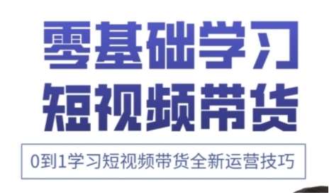 快手运营+高阶剪辑实战课,0到1学习短视频带货全新运营技巧 快手运营+高阶剪辑实战课,0到1学习短视频带货全新运营技巧