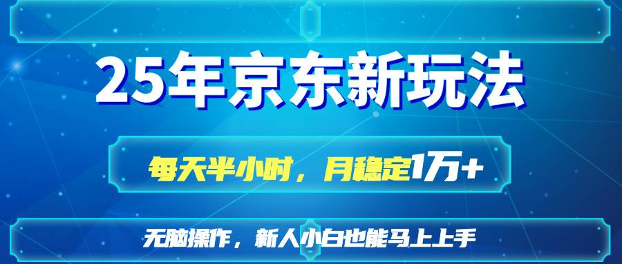 (14309期)25京东新玩法,每天半小时,月稳定1W+ (14309期)25京东新玩法,每天半小时,月稳定1W+