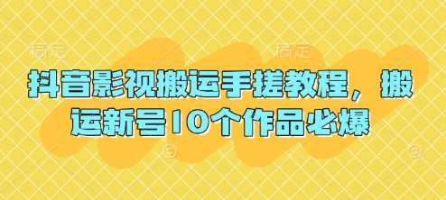 抖音影视搬运手搓教程,搬运新号10个作品必爆 抖音影视搬运手搓教程,搬运新号10个作品必爆