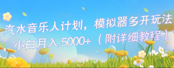 汽水音乐人计划，模拟器多开玩法，小白月入5k+-米创网