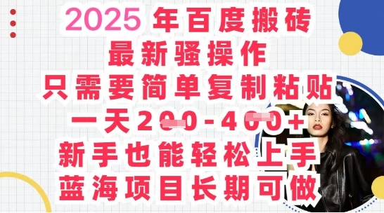 2025最新百度搬砖，复制粘贴，日入5张-米创网