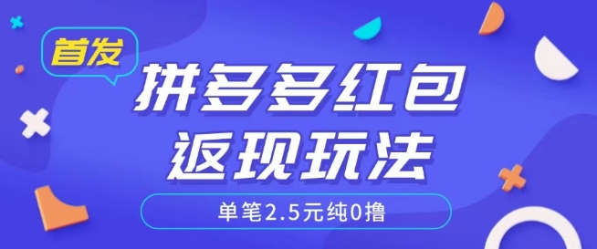 全网首发拼多多好评返现项目拆解多号多挣附带账号注册教程-米创网