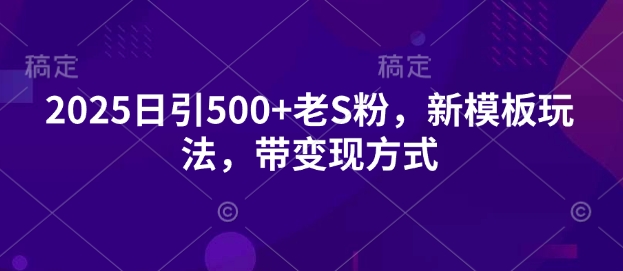 2025日引500+老S粉，新模板玩法，带变现方式-米创网