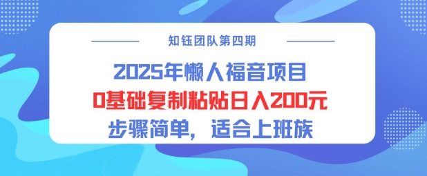 2025年懒人福音项目0基础复制粘贴日入2张，步骤简单适合上班族-米创网