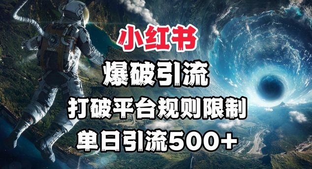 小红书爆破引流，打破平台的规则限制，单日引流500+精准粉-米创网