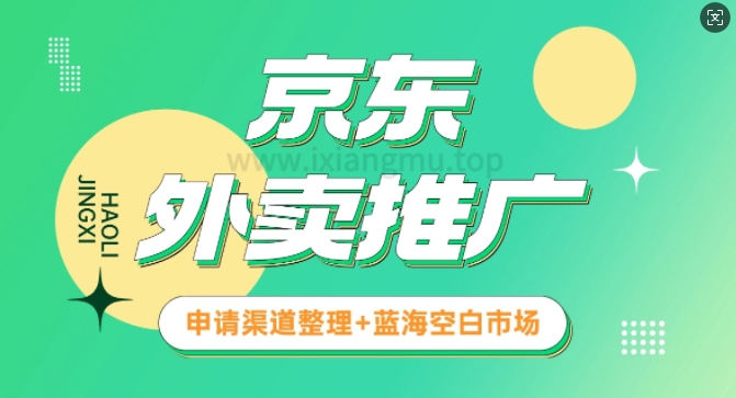 京东外卖推广_蓝海空白市场_实战推广教程-米创网