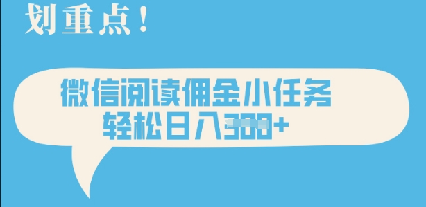 2025最新微信阅读，每天十分钟，零成本无脑操作，小白轻松上手，学生，宝妈，兼职副业都可以做-米创网