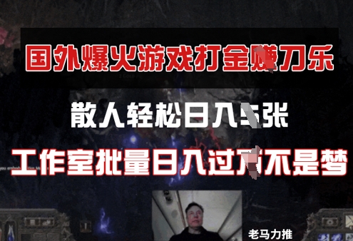 国外游戏打金，散人轻松日入几张，工作室批量日入过W-米创网