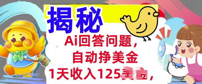 Ai回答问题，自动挣美刀，1天收入125.3分钟学会，长久的被动收入-米创网