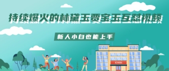 持续爆火的林黛玉贾宝玉互怼视频新人小白也能上手-米创网