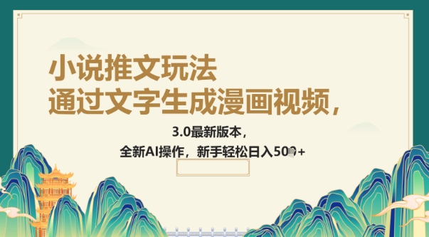 通过文字生成漫画视频，小说推文玩法，3.0最新版本， 全新AI操作，新手轻松日入5张-米创网
