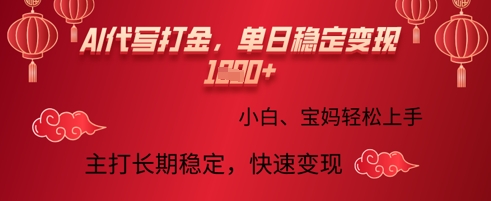AI代写打金，单日稳定变现多张，绿色蓝海项目，主打长期稳定，快速变现!-米创网
