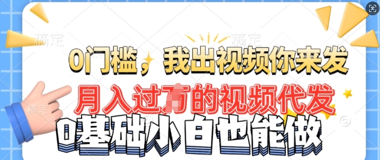 月入过W的机会，我们出视频你来发，有播放就有收益，0基础都能做!-米创网