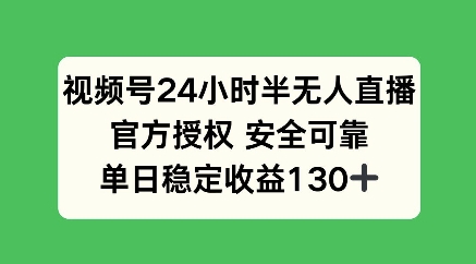 视频号24小时半无人直播，官方授权安全可靠，单日稳定收益100+-米创网