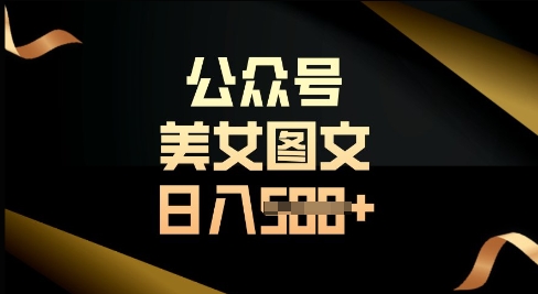公众号流量主长期收益项目，图片直接复制搬运，轻松日入多张-米创网