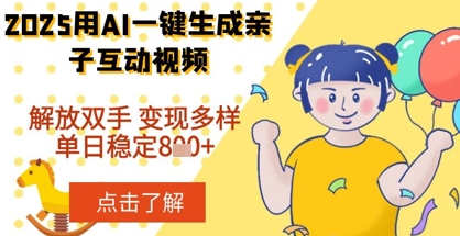 2025年用AI软件一键生成搞笑亲子对话视频，解放双手，0成本制作，变现潜力大，稳定单日数张-米创网