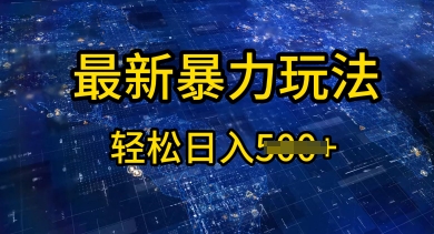 2025傻瓜式挣钱方法，提供账号即可，团队全程操盘，单日稳定变现5张【揭秘】-米创网