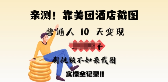 亲测，靠美团酒店截图，普通人10天变现上千，刷视频不如来截图，实操全记录-米创网