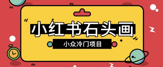 小红书卖石头画玩法可放大操作0成本挣取差价一单利用一两百-米创网