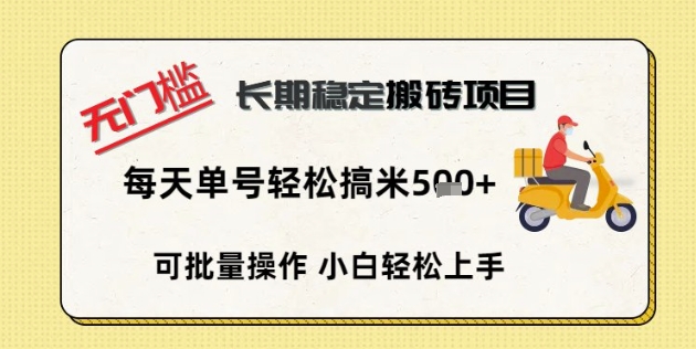 无门槛长期稳定搬砖项目，单号单日轻松搞米5张-米创网