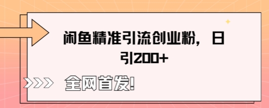 闲鱼精准引流创业粉，轻松日引200+-米创网