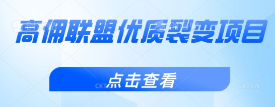 高佣联盟优质裂变项目，好用且佣金高-米创网