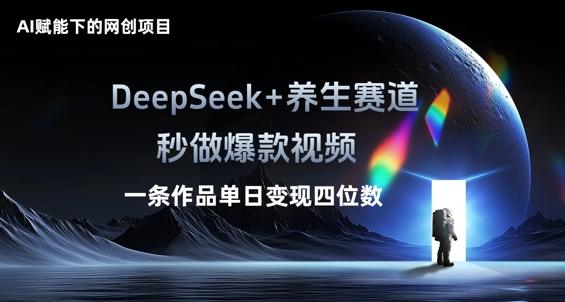 AI赋能下的网创项目，DeepSeek+养生赛道，秒做爆款视频一条作品单日变现三位数-米创网