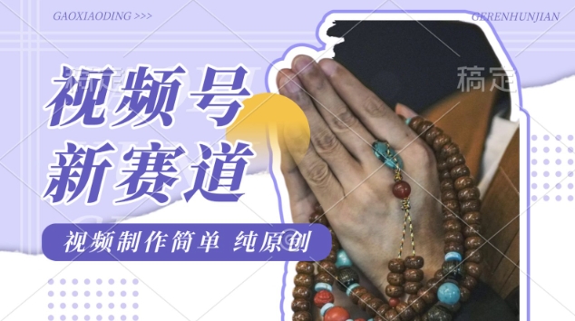 视频号最新玩法，佛学赛道，视频制作简单，每天1-2小时，保底月入过W，适合宝妈、上班族、大学生-米创网